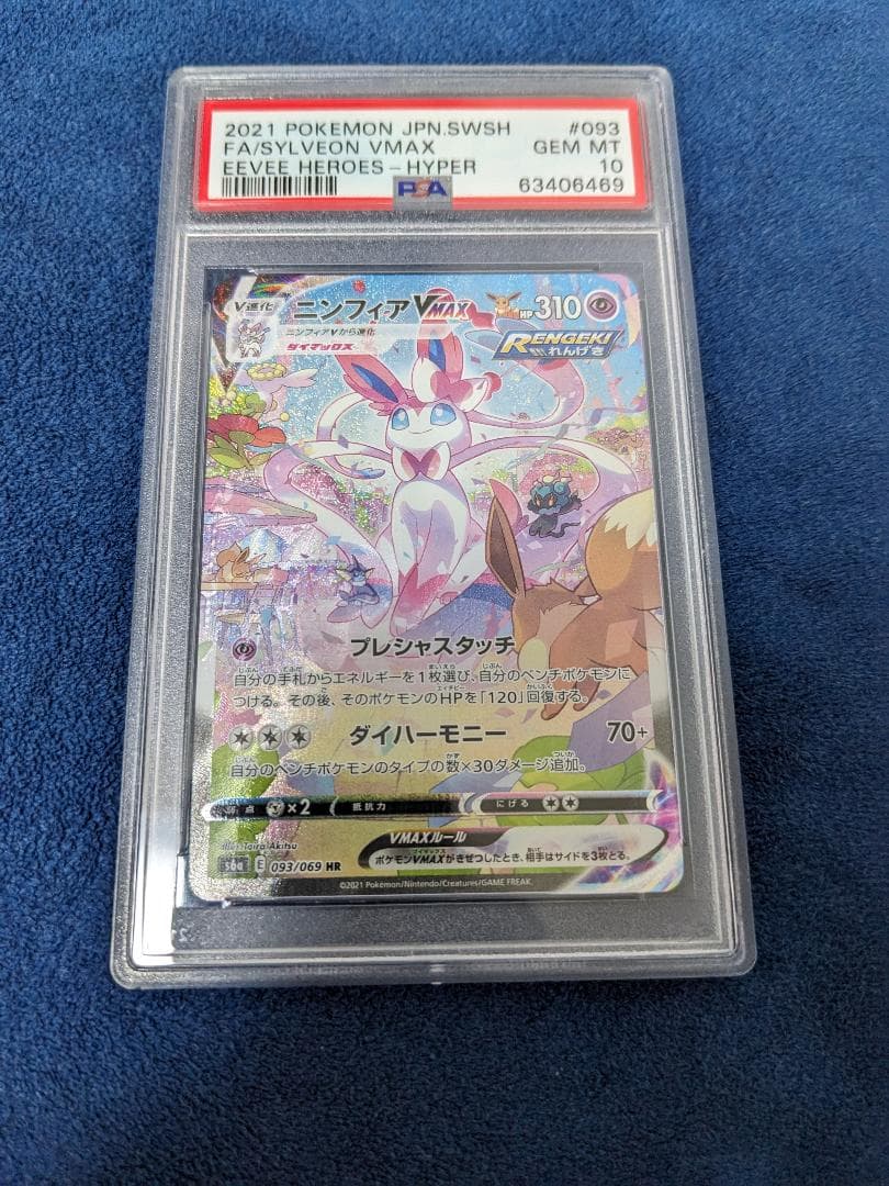 ニンフィア VMAX HR PSA10