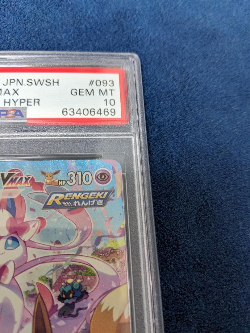 ニンフィア VMAX HR PSA10