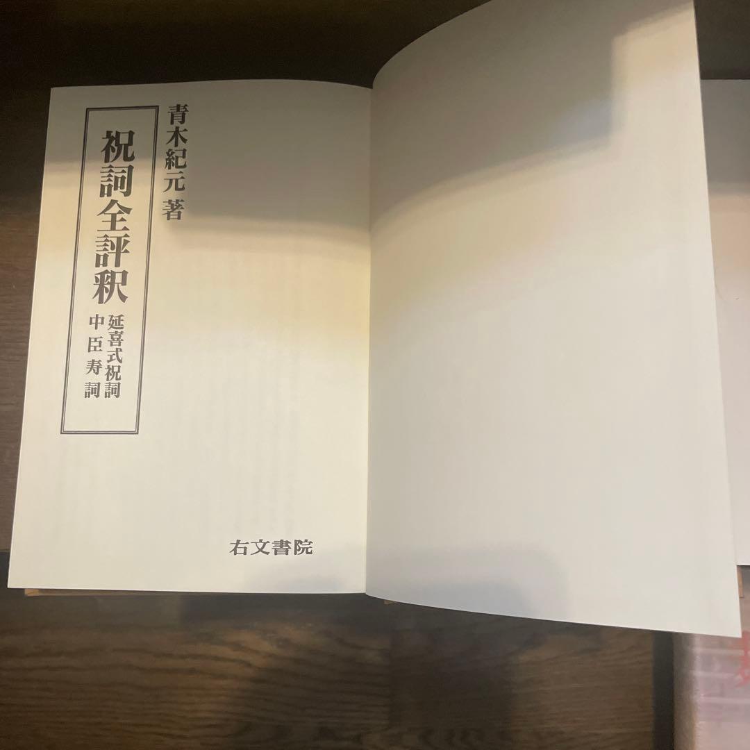 祝詞全評釈　青木紀元著 右文書院