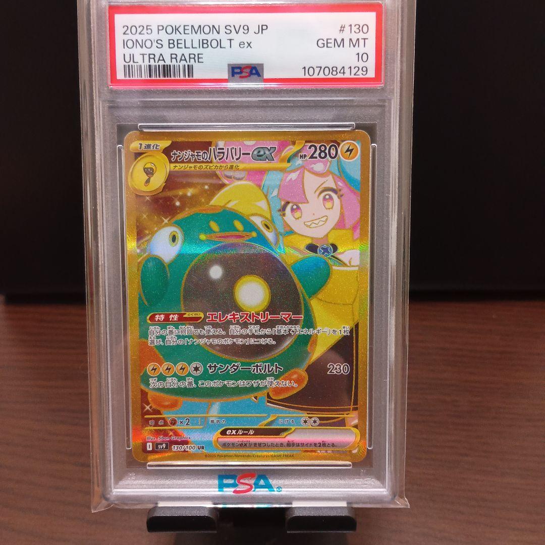 PSA10 ナンジャモのハラバリーSR ナンジャモのハラバリーUR