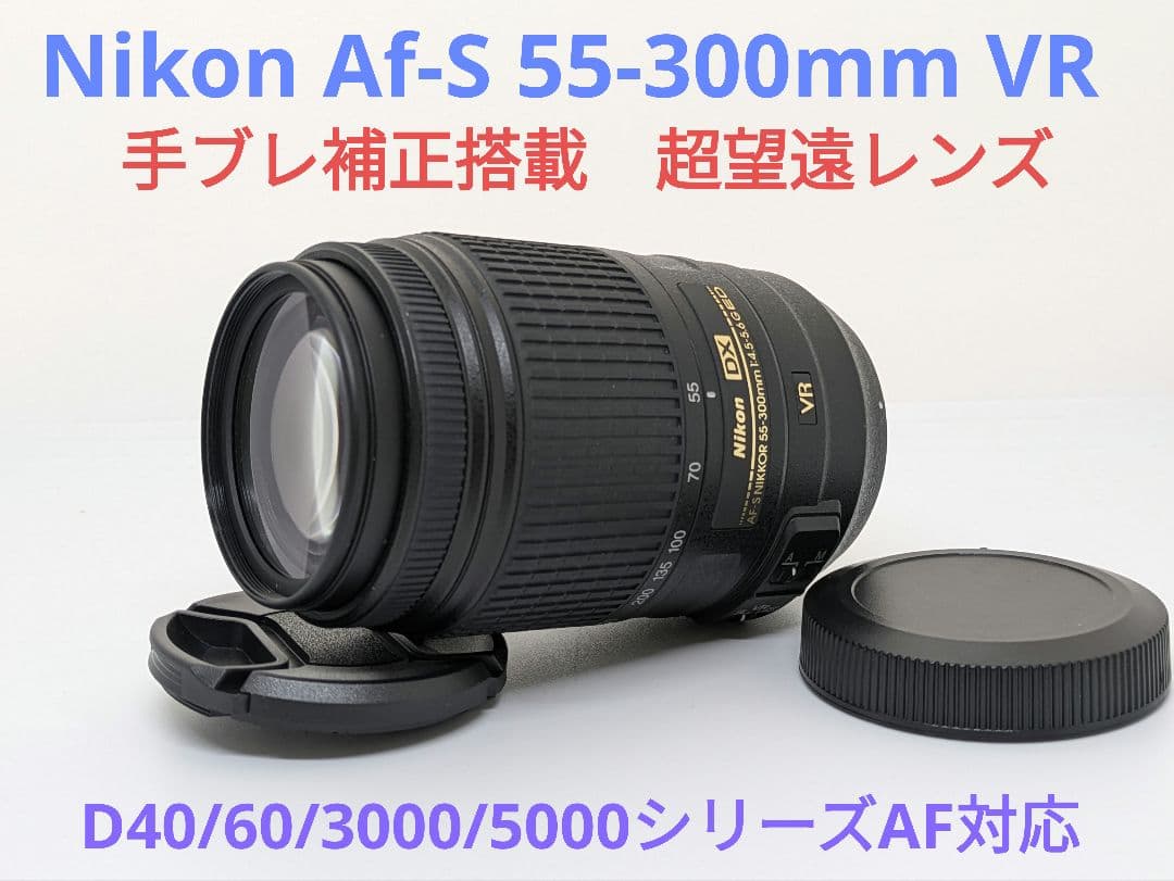 12月14日限定①OP付【望遠レンズ】Nikon AF-S 55-300mmVR