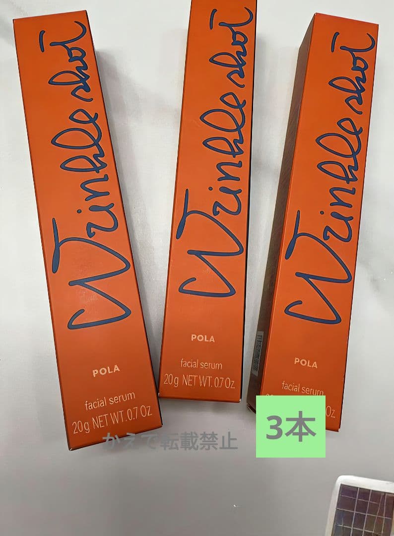 新品POLAポーラ リンクルショット メディカル セラムN20g 3本A