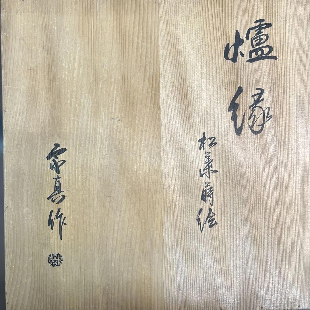 茶道具　炉縁　松葉蒔絵