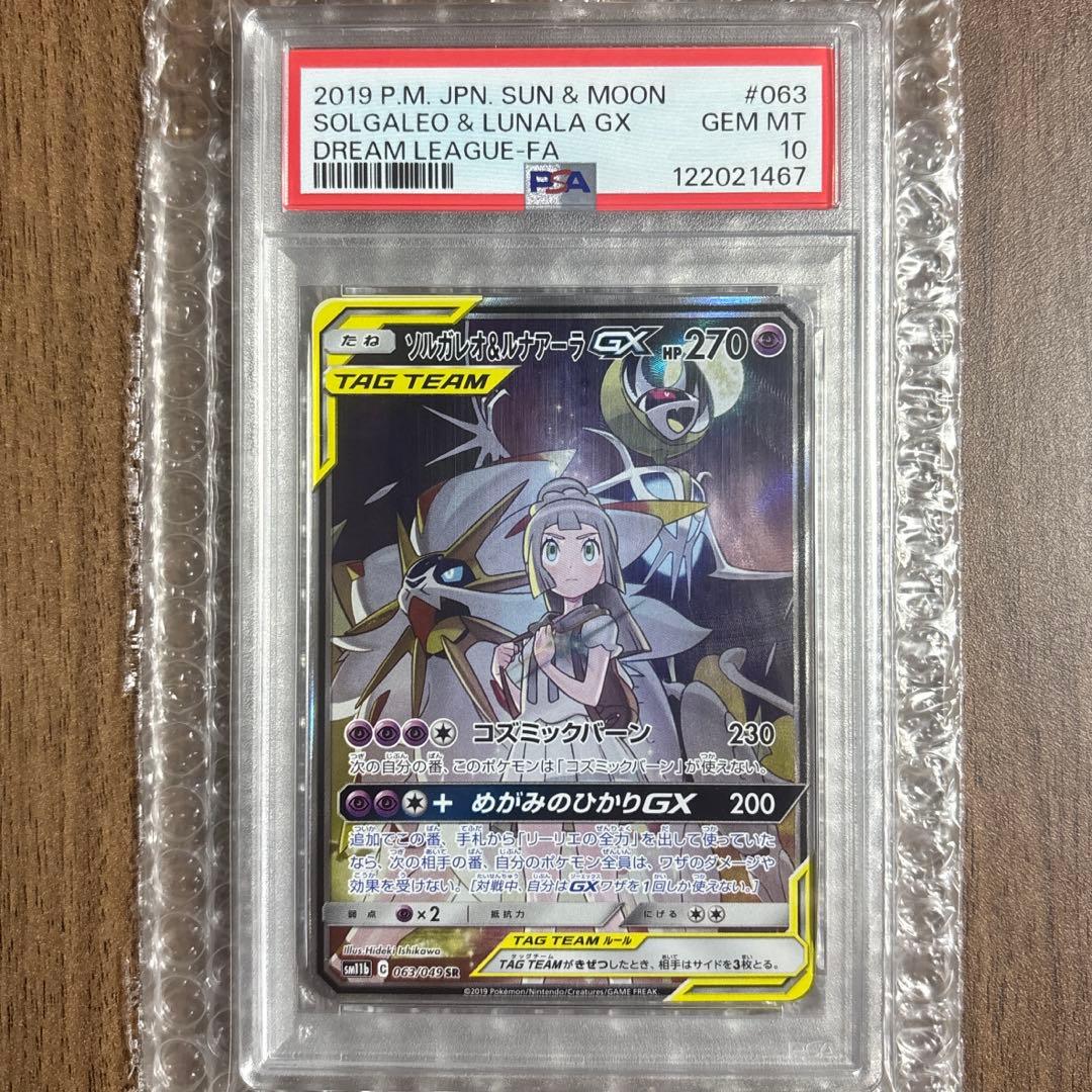PSA10ソルガレオ&ルナアーラGX SR SM11b ドリームリーグ