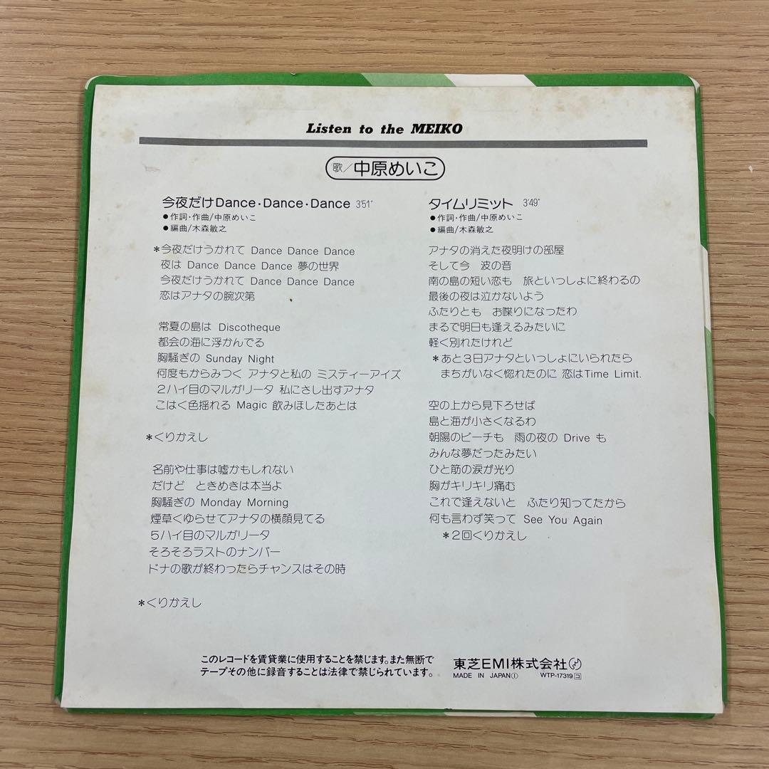サイン入りレア盤 中原めいこ 今夜だけDANCE DANCE DANCE 和モノ