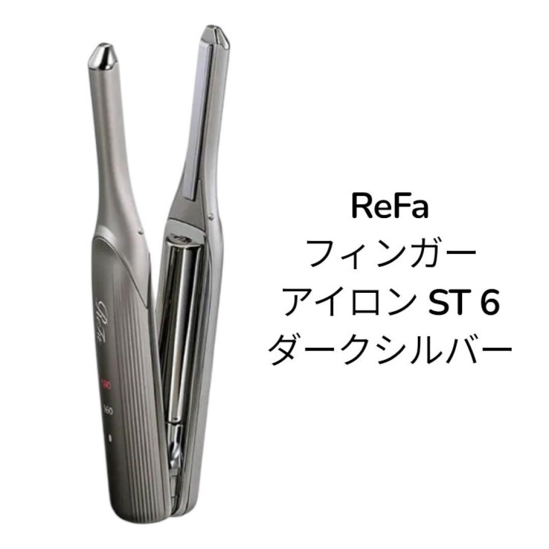 ReFaリファフィンガーアイロン ST 6 ダークシルバー