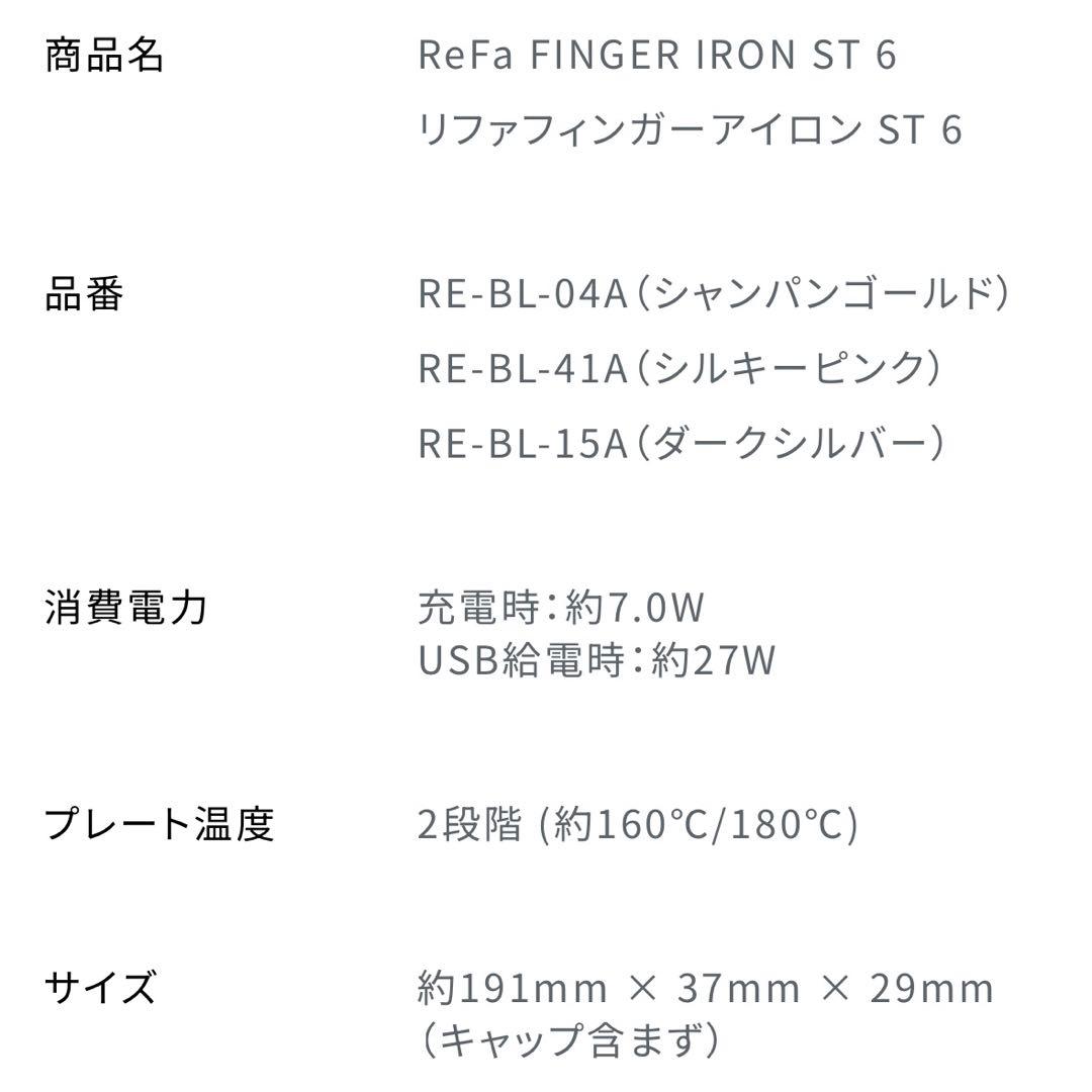 ReFaリファフィンガーアイロン ST 6 ダークシルバー