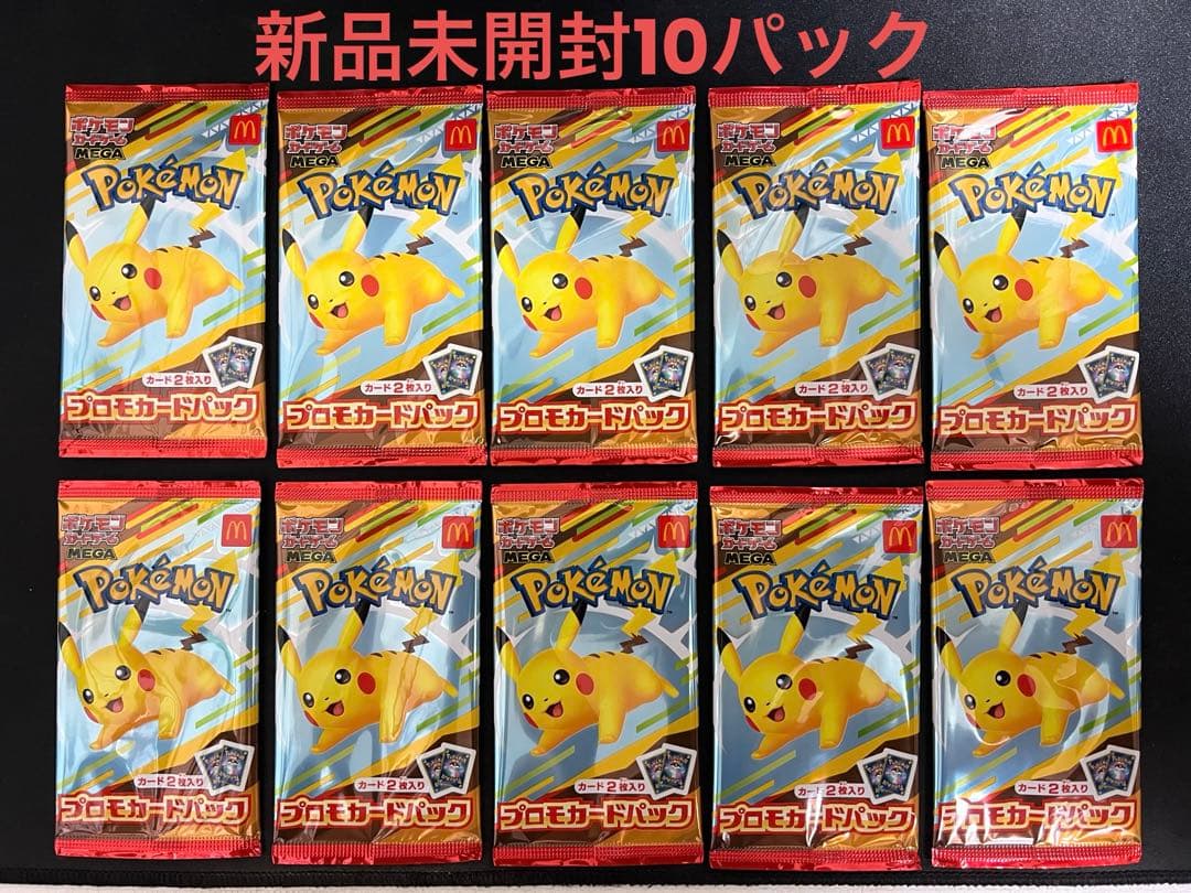 マクドナルド　ポケモンカードプロモ未開封10パック
