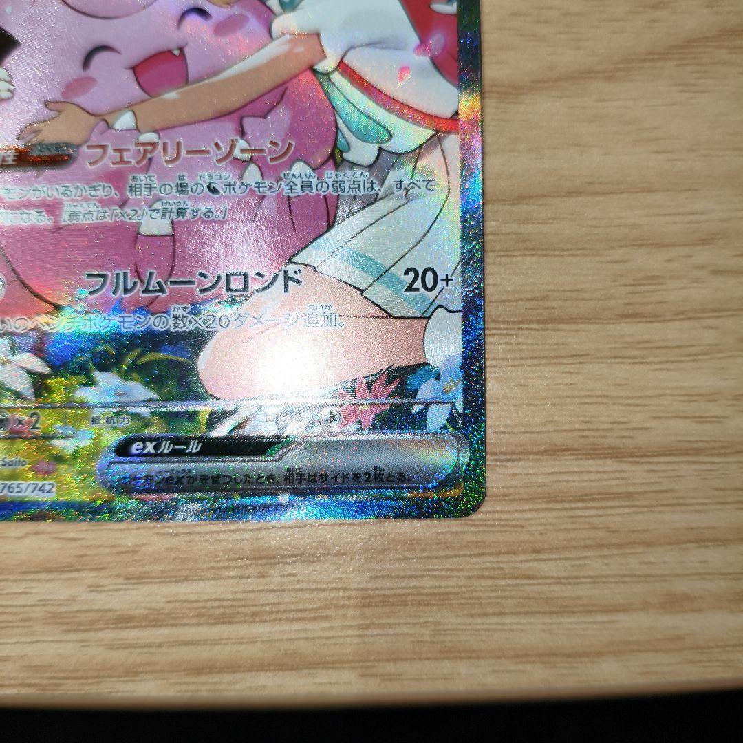 リーリエのピッピex SAR仕様 mC 765/742