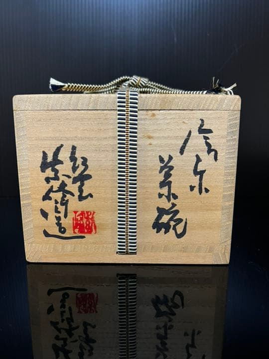 最高秀逸作 信楽焼 名人 神崎紫峰 作 信楽幻窯 穴窯自然釉 茶碗 茶道具