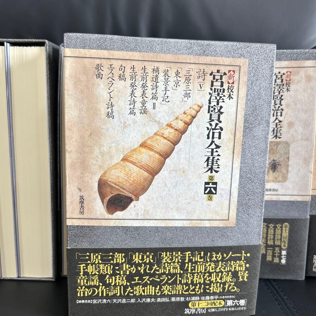 宮澤賢治研究の決定版　筑摩書房刊　新校本宮澤賢治全集