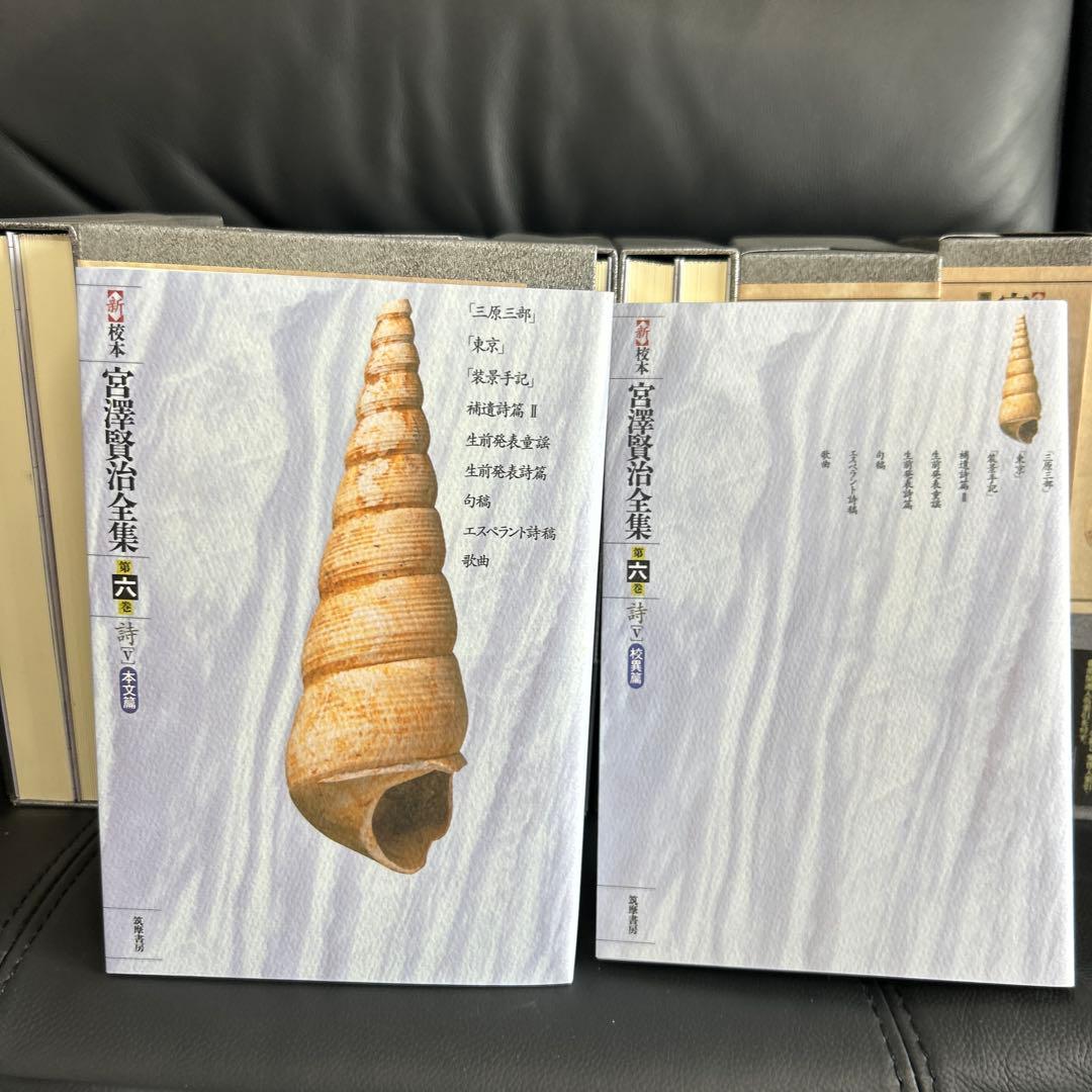 宮澤賢治研究の決定版　筑摩書房刊　新校本宮澤賢治全集