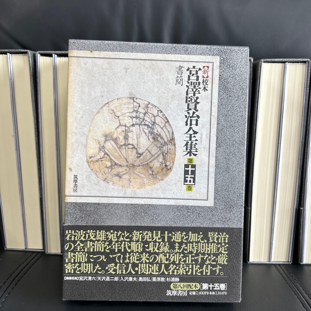 宮澤賢治研究の決定版　筑摩書房刊　新校本宮澤賢治全集