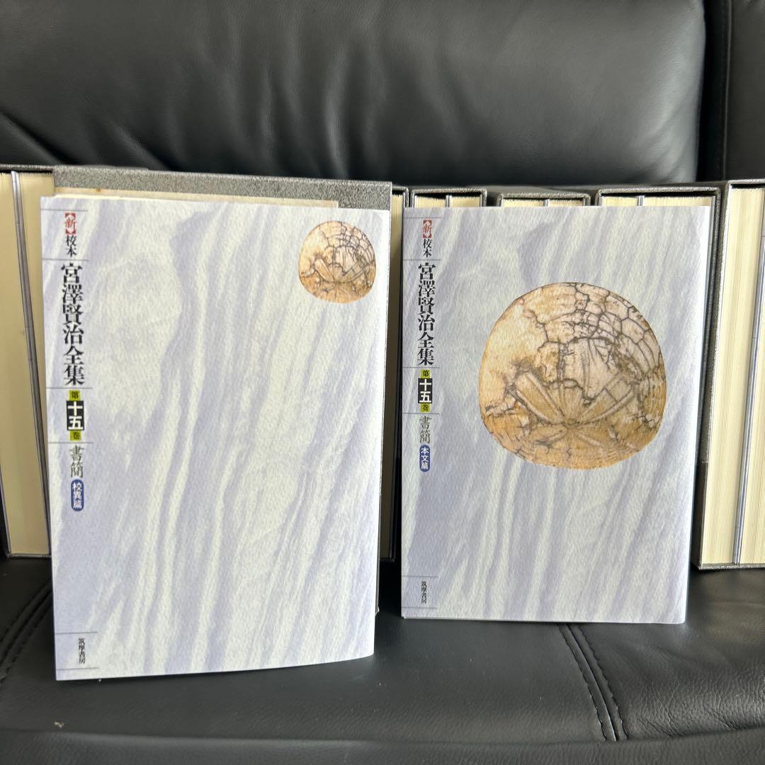 宮澤賢治研究の決定版　筑摩書房刊　新校本宮澤賢治全集