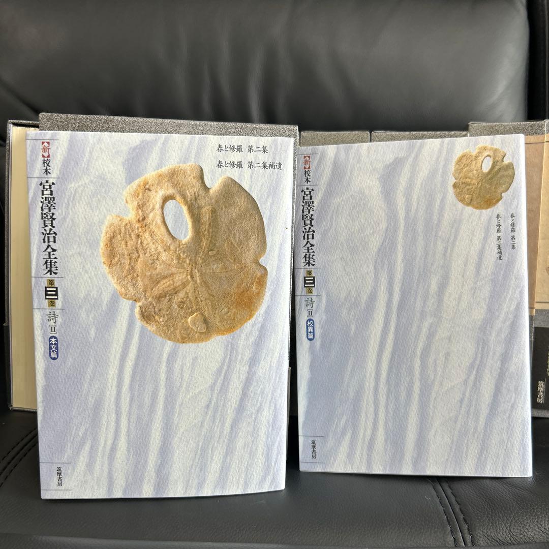 宮澤賢治研究の決定版　筑摩書房刊　新校本宮澤賢治全集
