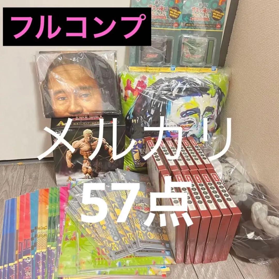 松本人志 ガキ使 一番くじ 57点 フィギュア 浜田 ぬいぐるみ バスタオル