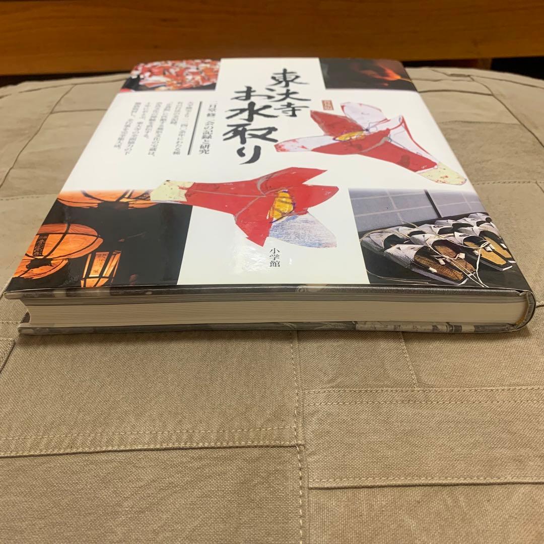 【希少！】東大寺お水取り 普及版: 二月堂修二会の記録と研究