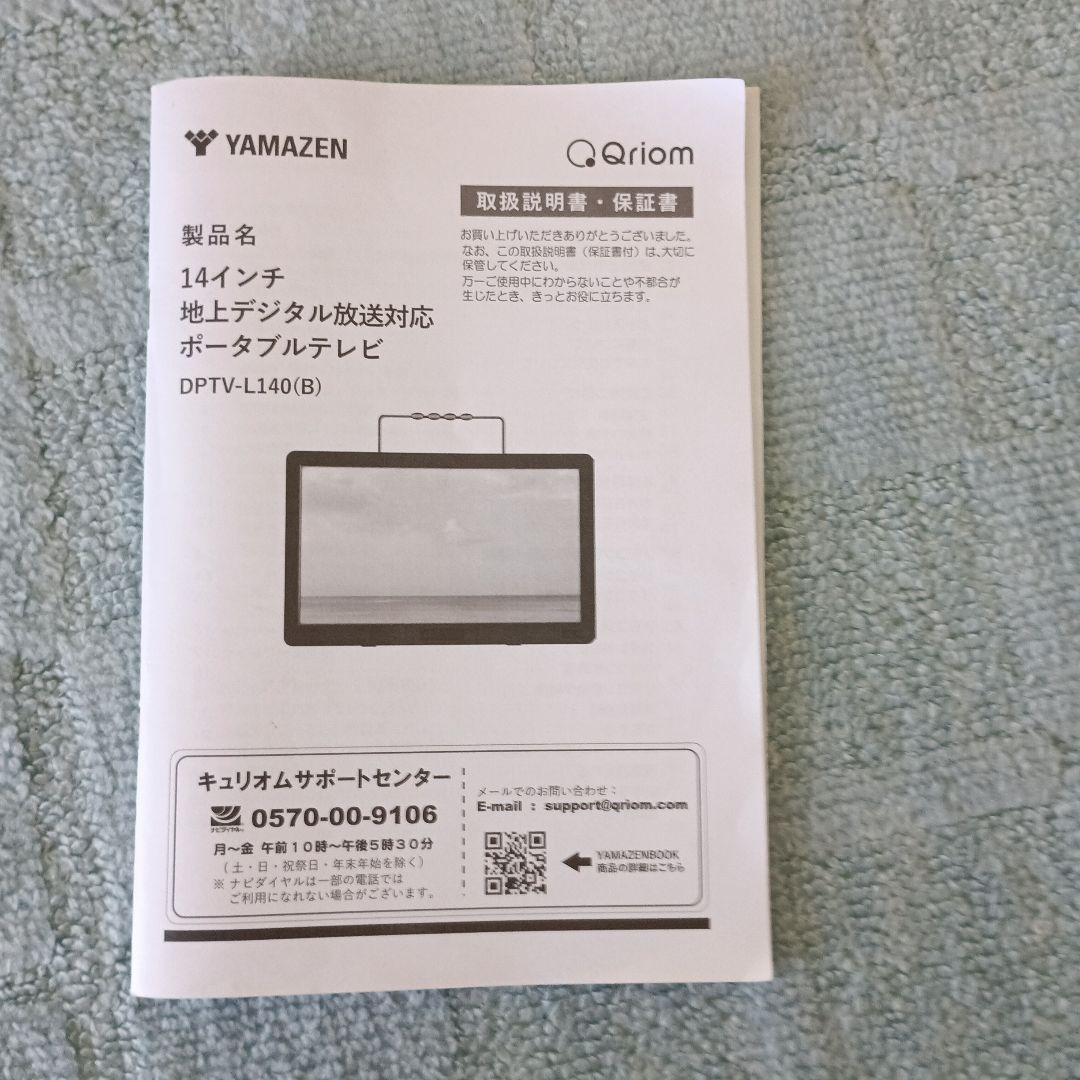 山善　Qriom 14インチポータブルテレビ