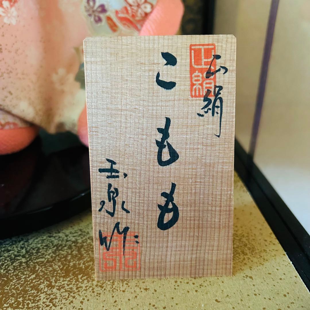 日本人形 市松人形 こもも 玉泉作　正絹 京友禅　着物 伝統工芸品　ケース入り