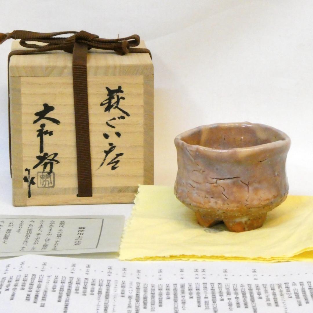 大和努作 萩焼 ぐい呑 割高台 酒器 杯 父:大和保男 上作 共箱