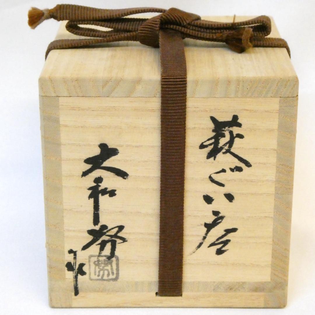 大和努作 萩焼 ぐい呑 割高台 酒器 杯 父:大和保男 上作 共箱