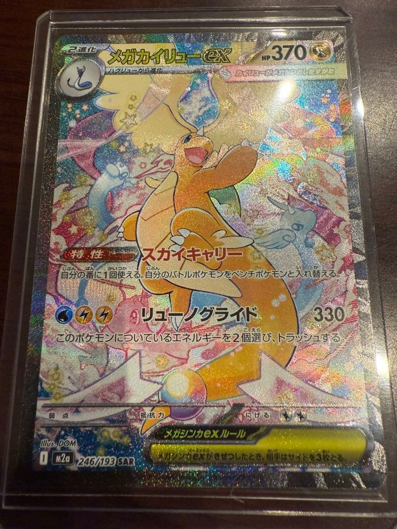 メガカイリューex SAR 246/199