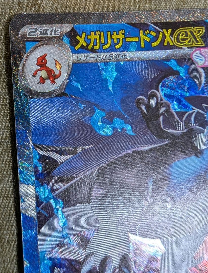 ひ*く様 メガリザードンX ex SAR ポケモンカード