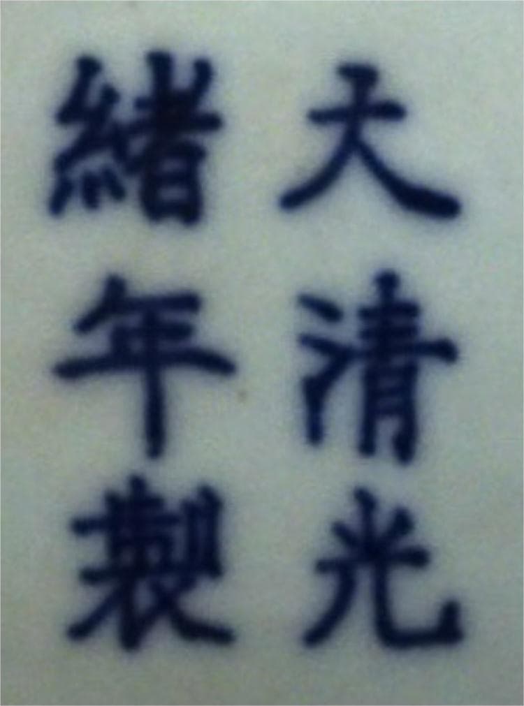 中国古玩 青花 染付鳳凰紋 花瓶 高約34cm 大清光緒年製 唐物 t96563