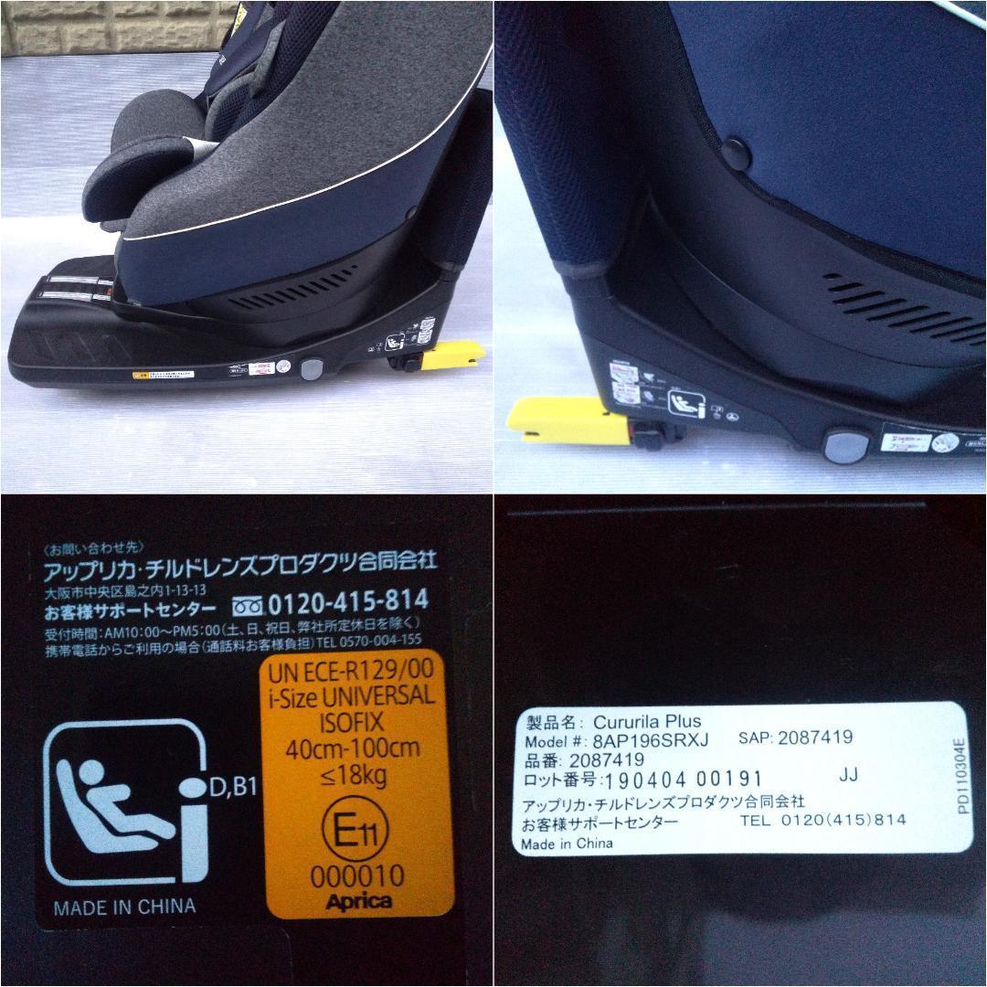 【美品】アップリカ クルリラプラス チャイルドシート 回転式 ISOFIX