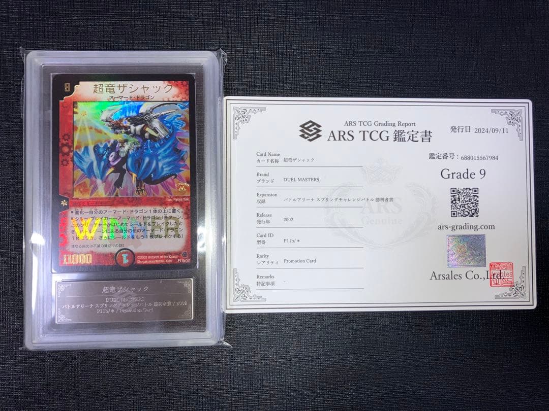 超竜ザシャック プロモ ARS9 1枚 鑑定書付き デュエマ レトロ