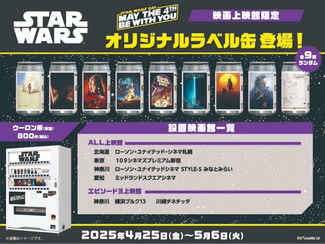 〈バラ売り可！〉 スターウォーズ 映画上映館限定 オリジナルラベル缶