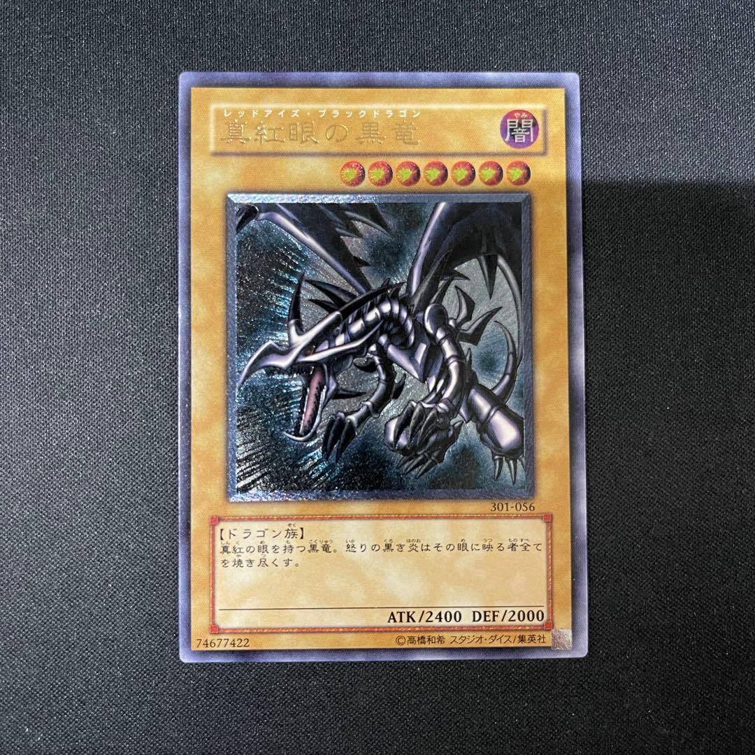真紅眼の黒竜　レリーフアルティメット　遊戯王　301-056