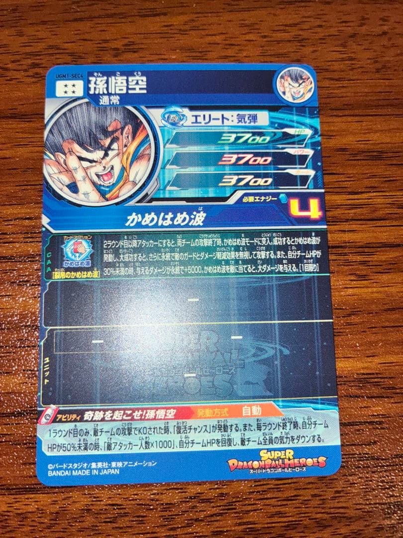 ドラゴンボールヒーローズ　UGM1-SEC4 孫悟空 シリアル悟空