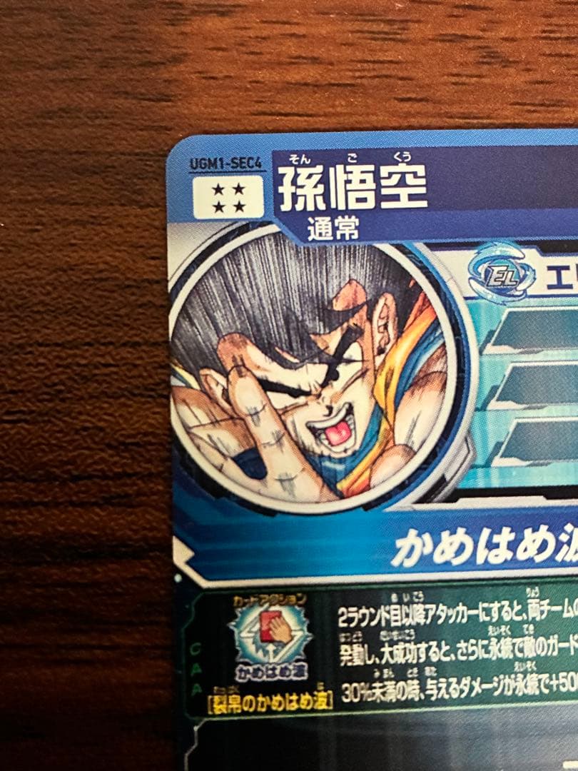 ドラゴンボールヒーローズ　UGM1-SEC4 孫悟空 シリアル悟空