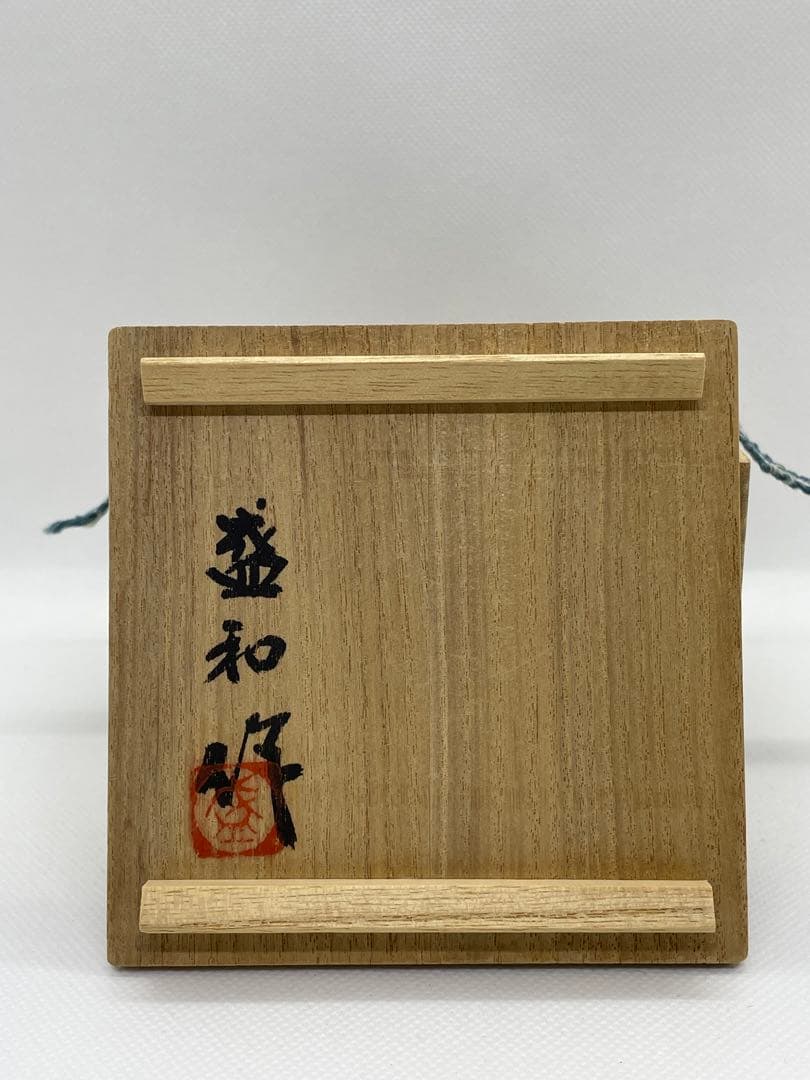 【酒器】天目釉　木村盛和　『鉄釉変ぐいのみ』 共箱　酒盃、ぐい呑み　曜変天目