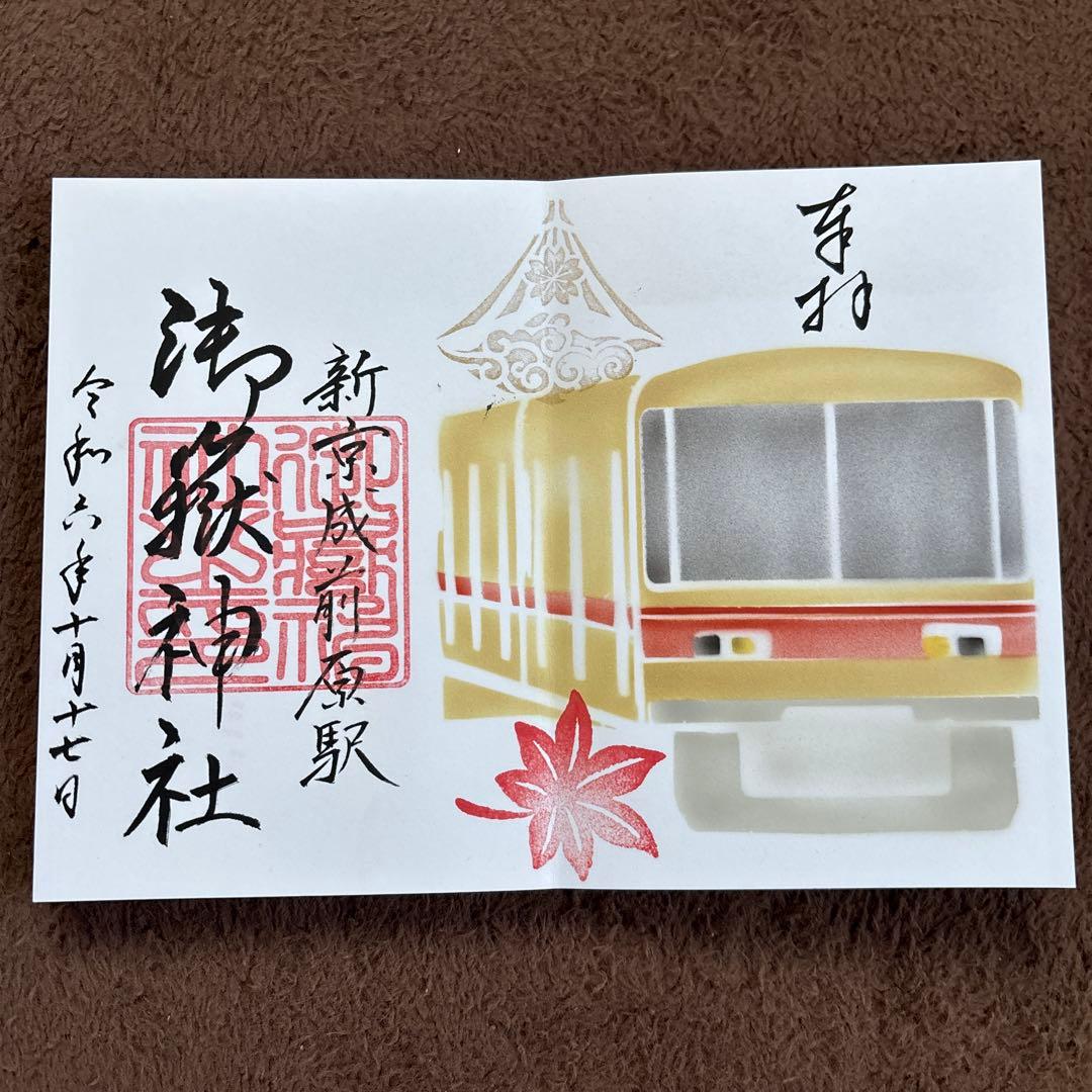 新京成電鉄　御朱印　限定　コンプ