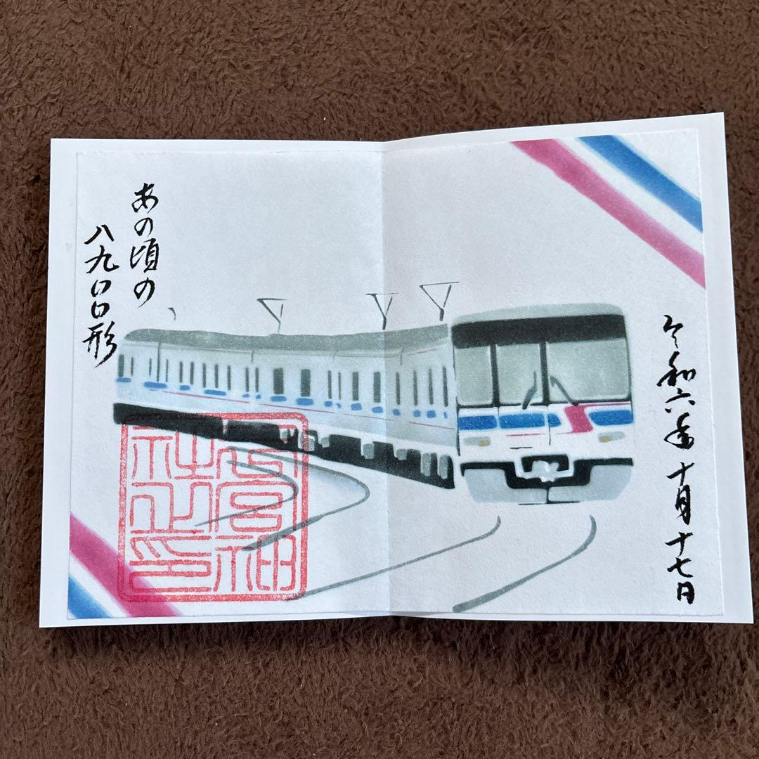新京成電鉄　御朱印　限定　コンプ