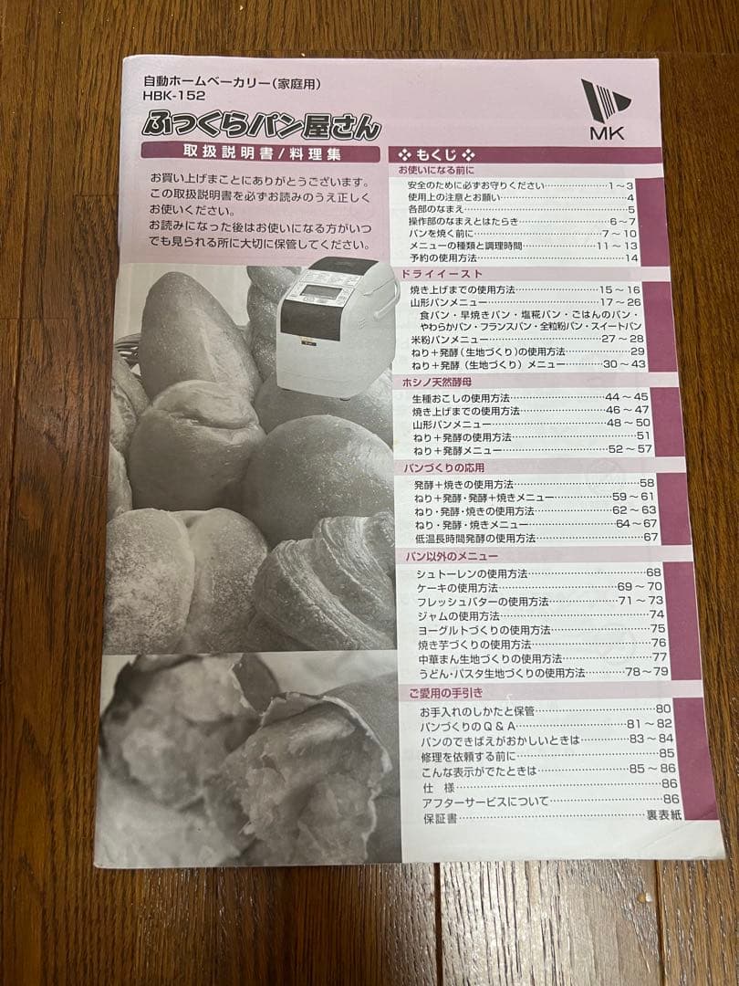 エムケー精工　ホームベーカリー HBK-152W