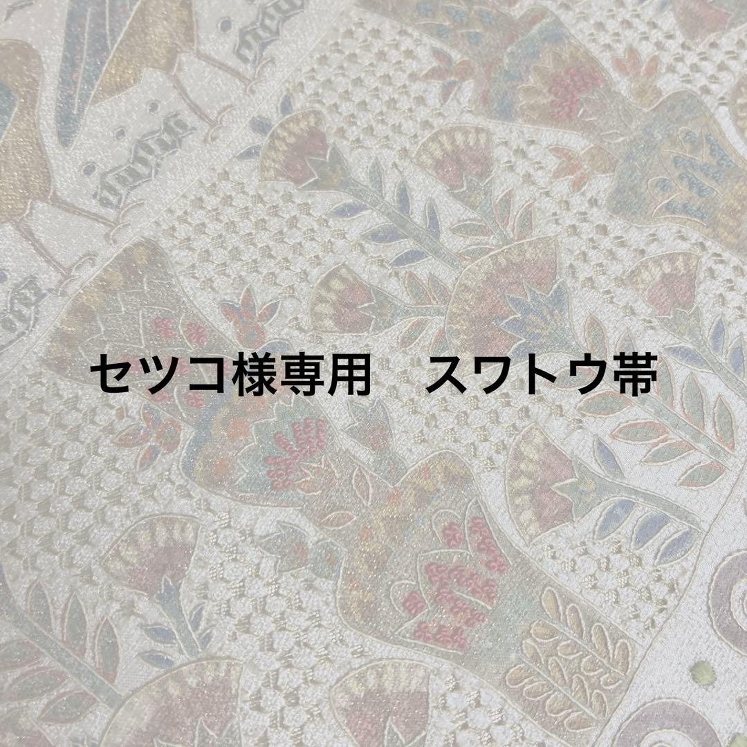 セツコ　スワトウ帯