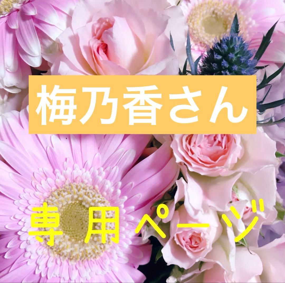 梅乃香工房さん