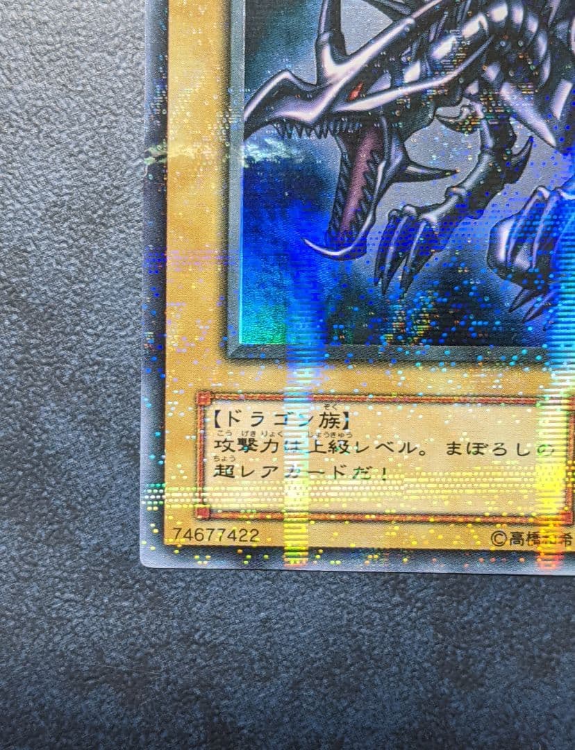 【遊戯王】完美品 ワンオーナー 貴重 真紅眼の黒竜 二期 パラレル