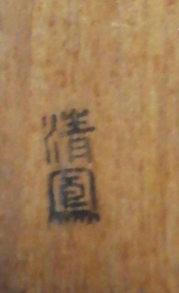 久田宗也　尋牛斎書付　銘『若君』　利休形　茶杓　共箱　茶道具