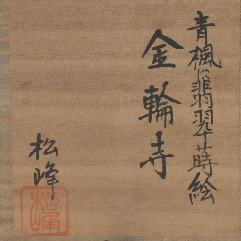 茶道具　越前塗師　中出松峰作　青楓に翡翠蒔絵　金輪寺　棗　共布共箱　V　9313