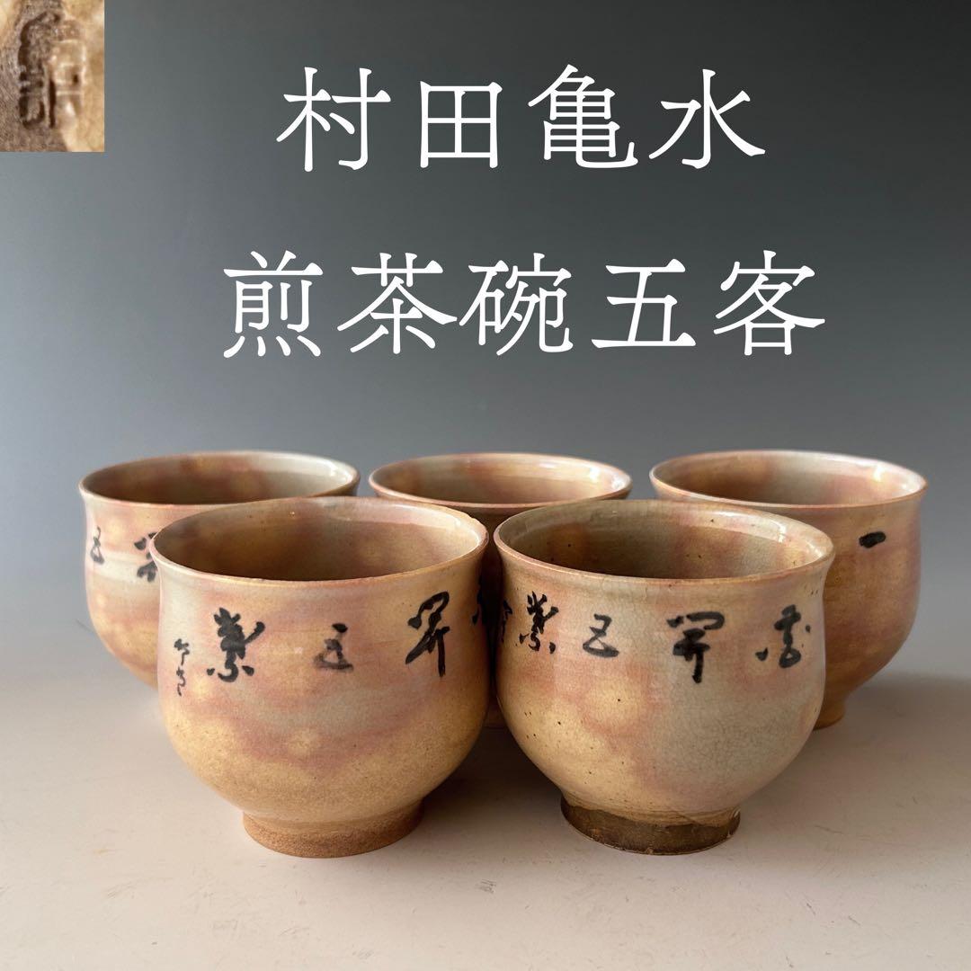 村田亀水　煎茶碗　文字入　五客組　京焼　茶道具　茶碗　煎茶道具　骨董　陶芸