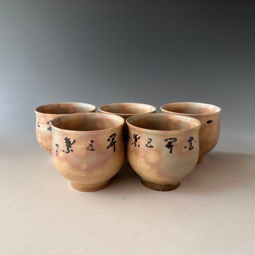 村田亀水　煎茶碗　文字入　五客組　京焼　茶道具　茶碗　煎茶道具　骨董　陶芸