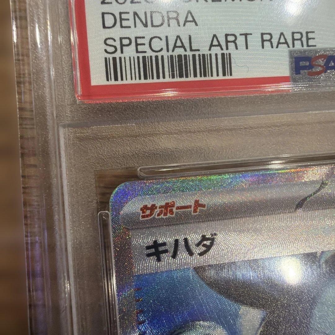 【ポケモンカード】キハダ SAR PSA10
