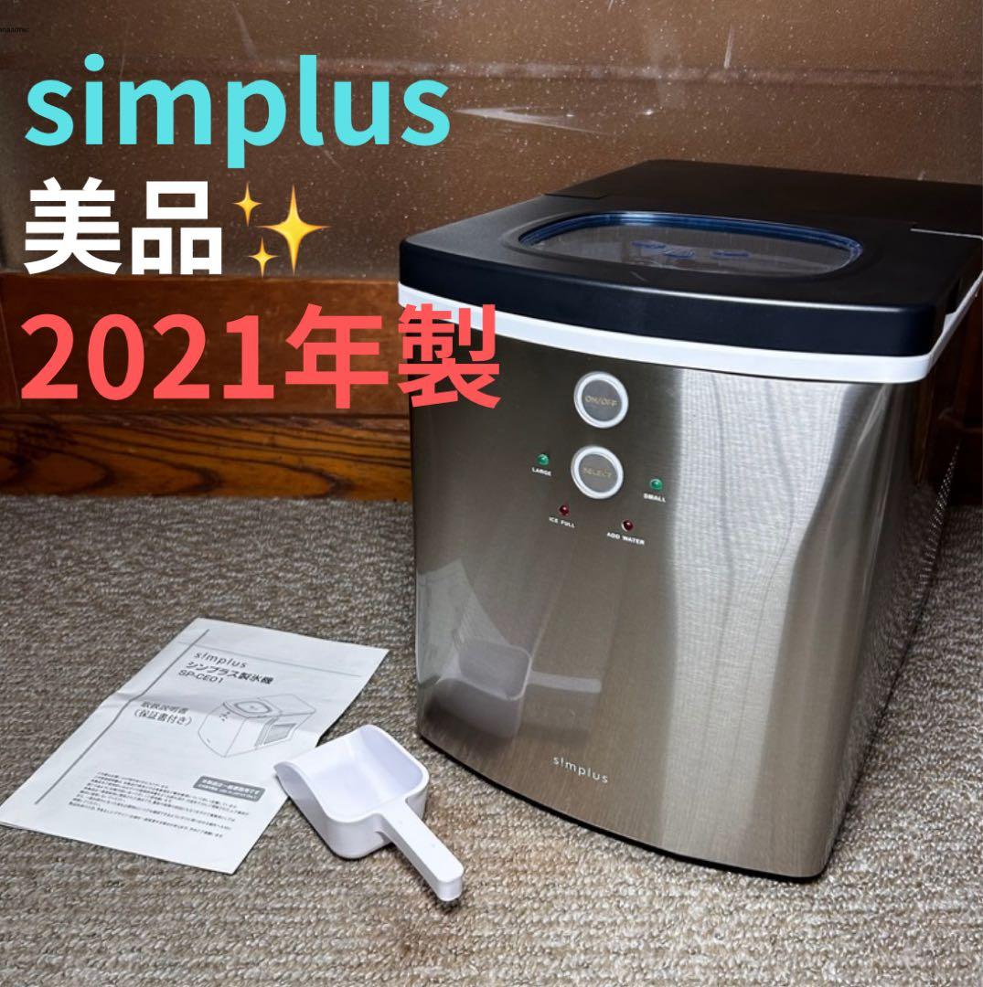 美品 simplus シンプラス 製氷機 SP-CE01