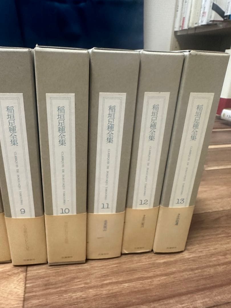 稲垣足穂全集 全13巻揃【鬼瓦】