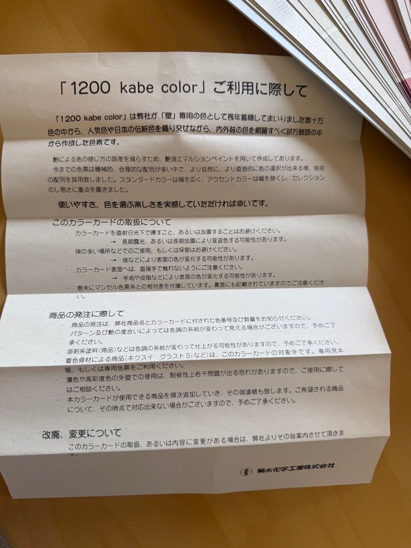 色見本帳 キクスイ カベカラー １２００色 kikusui 1200