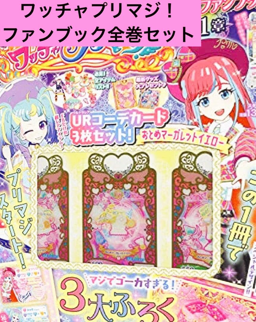 【これ以上値下無し】　ワッチャプリマジ　プリマジスタジオ　ファンブック　全６巻